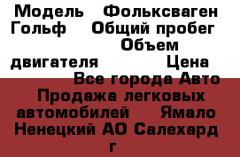  › Модель ­ Фольксваген Гольф4 › Общий пробег ­ 327 000 › Объем двигателя ­ 1 600 › Цена ­ 230 000 - Все города Авто » Продажа легковых автомобилей   . Ямало-Ненецкий АО,Салехард г.